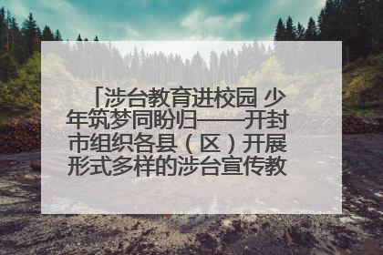 涉台教育进校园 少年筑梦同盼归——开封市组织各县（区）开展形式多样的涉台宣传教育进校园活动