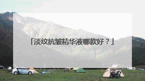 淡纹抗皱精华液哪款好？