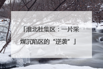 淮北杜集区：一片采煤沉陷区的“逆袭”