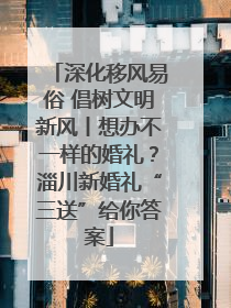 深化移风易俗 倡树文明新风丨想办不一样的婚礼？淄川新婚礼“三送”给你答案