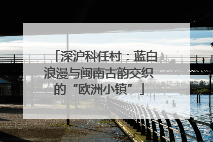 深沪科任村：蓝白浪漫与闽南古韵交织的“欧洲小镇”