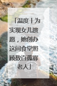 温度丨为实现女儿遗愿，她创办这间食堂照顾数百孤寡老人