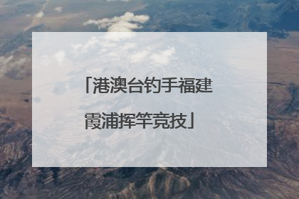 港澳台钓手福建霞浦挥竿竞技