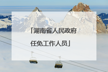 湖南省人民政府任免工作人员