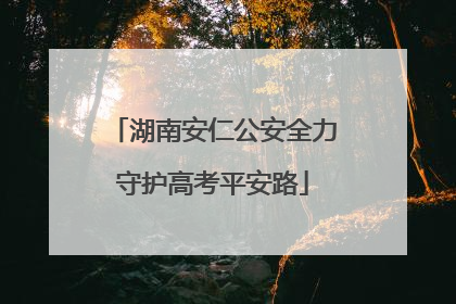 湖南安仁公安全力守护高考平安路