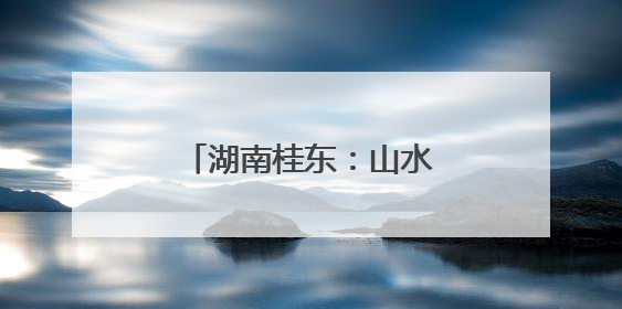湖南桂东：山水四都 夏日探奇