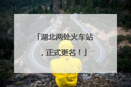 湖北两处火车站，正式更名！