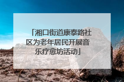 湘口街道康泰路社区为老年居民开展音乐疗愈坊活动