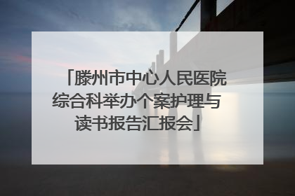 滕州市中心人民医院综合科举办个案护理与读书报告汇报会