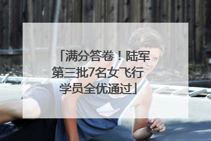 满分答卷！陆军第三批7名女飞行学员全优通过