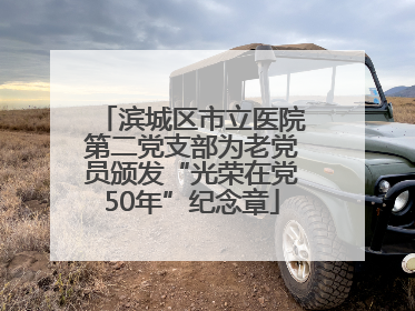 滨城区市立医院第二党支部为老党员颁发“光荣在党50年”纪念章