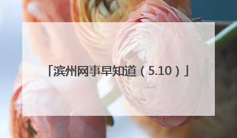 滨州网事早知道（5.10）