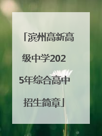 滨州高新高级中学2025年综合高中招生简章