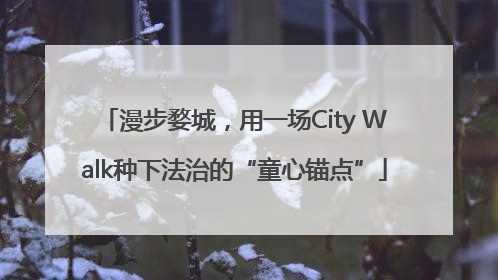 漫步婺城，用一场City Walk种下法治的“童心锚点”
