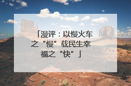 漫评：以慢火车之“慢”载民生幸福之“快”