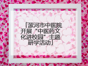 漯河市中医院开展“中医药文化进校园”主题研学活动
