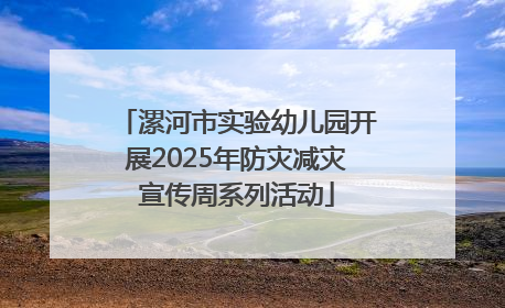 漯河市实验幼儿园开展2025年防灾减灾宣传周系列活动