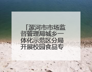 漯河市市场监督管理局城乡一体化示范区分局开展校园食品专项检查