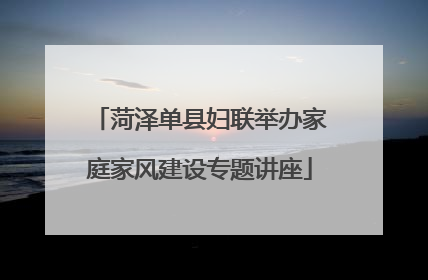 菏泽单县妇联举办家庭家风建设专题讲座