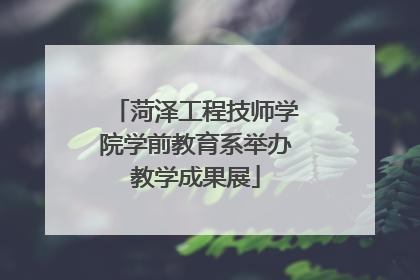 菏泽工程技师学院学前教育系举办教学成果展