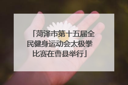 菏泽市第十五届全民健身运动会太极拳比赛在曹县举行