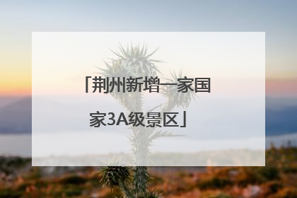 荆州新增一家国家3A级景区