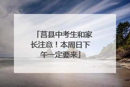 莒县中考生和家长注意！本周日下午一定要来