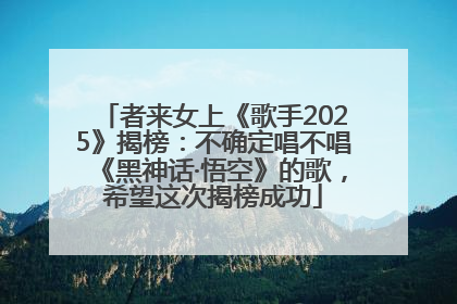 者来女上《歌手2025》揭榜：不确定唱不唱《黑神话·悟空》的歌，希望这次揭榜成功