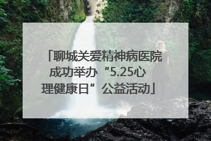 聊城关爱精神病医院成功举办“5.25心理健康日”公益活动