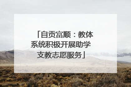 自贡富顺：教体系统积极开展助学支教志愿服务