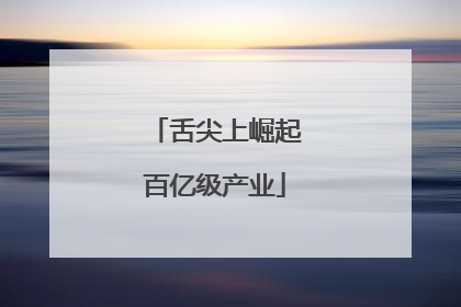 舌尖上崛起百亿级产业