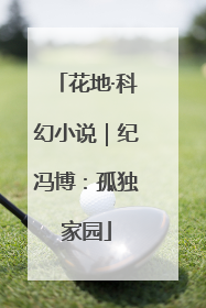 花地·科幻小说｜纪冯博：孤独家园