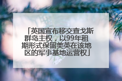 英国宣布移交查戈斯群岛主权，以99年租期形式保留美英在该地区的军事基地运营权
