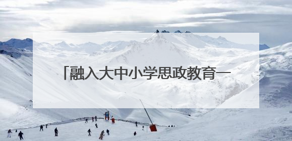 融入大中小学思政教育一体化 2025年长三角少先队交流活动在温岭举办