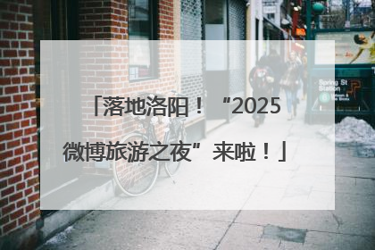 落地洛阳！“2025微博旅游之夜”来啦！