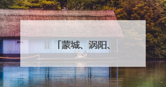 蒙城、涡阳、利辛三县发布强对流黄色预警