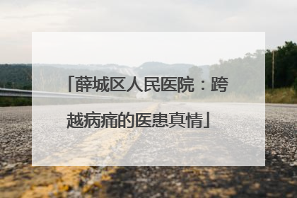 薛城区人民医院：跨越病痛的医患真情