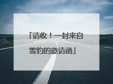 请收！一封来自雪豹的邀请函