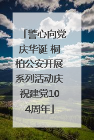 警心向党庆华诞 桐柏公安开展系列活动庆祝建党104周年