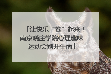 让快乐“卷”起来！南京晓庄学院心理趣味运动会别开生面