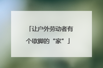 让户外劳动者有个歇脚的“家”
