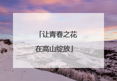 让青春之花在高山绽放