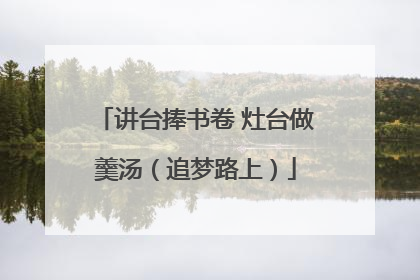 讲台捧书卷 灶台做羹汤（追梦路上）
