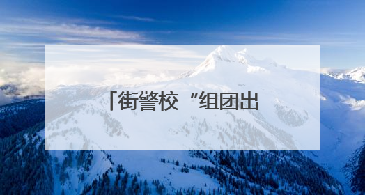 街警校“组团出击”！这场反诈宣传“干货”满满