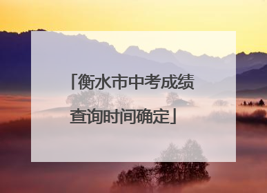 衡水市中考成绩查询时间确定
