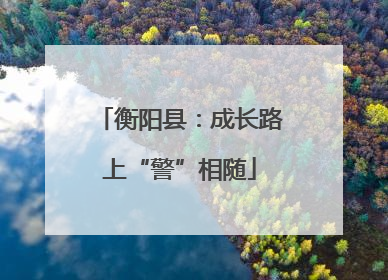 衡阳县：成长路上“警”相随