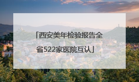 西安美年检验报告全省522家医院互认