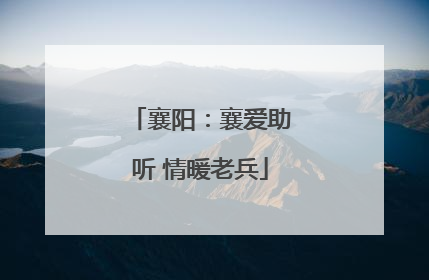 襄阳：襄爱助听 情暖老兵