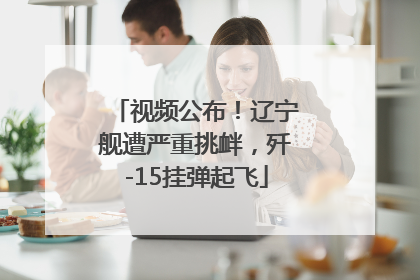 视频公布！辽宁舰遭严重挑衅，歼-15挂弹起飞
