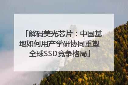 解码美光芯片：中国基地如何用产学研协同重塑全球SSD竞争格局